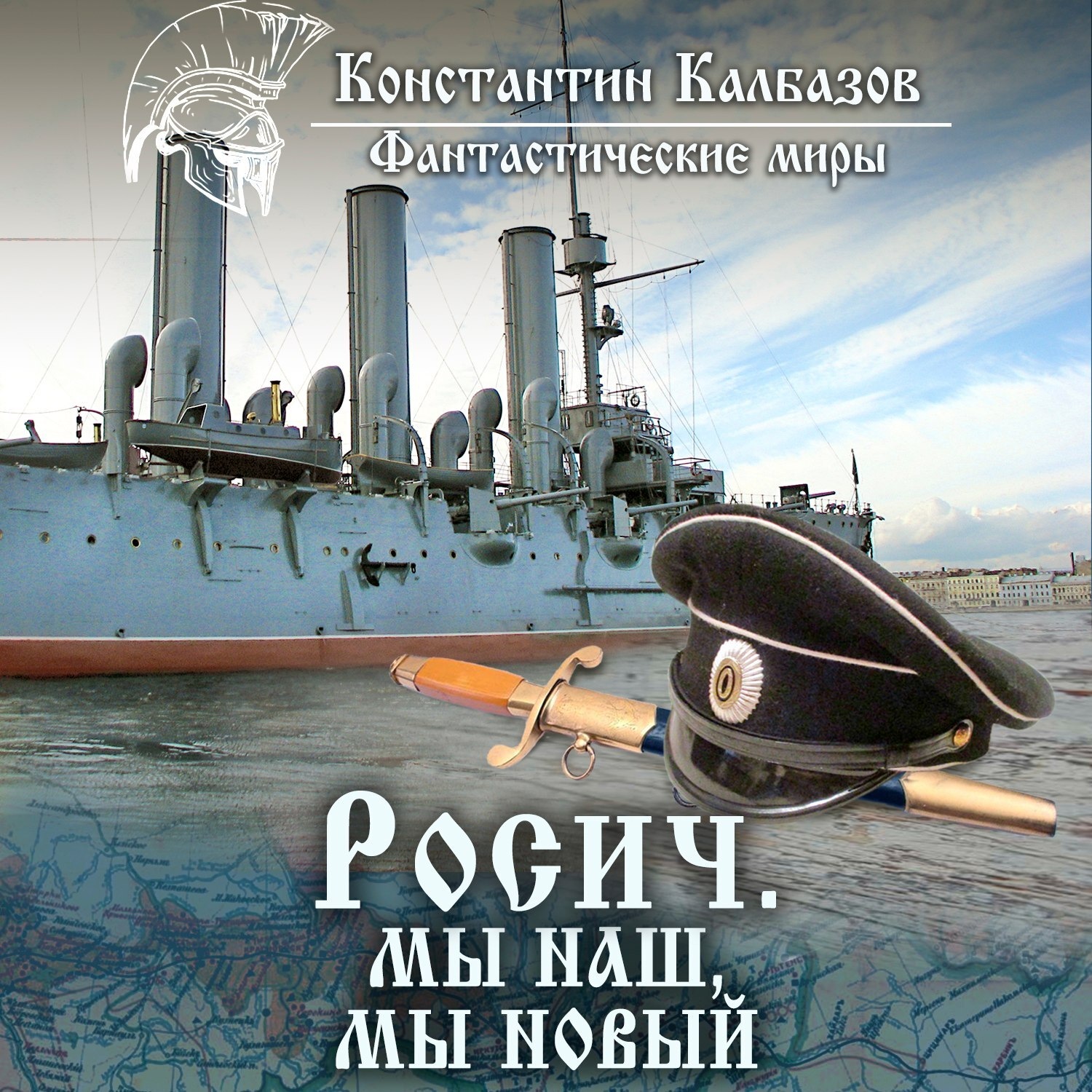 Обложка книги «Росич. Мы наш, мы новый…»