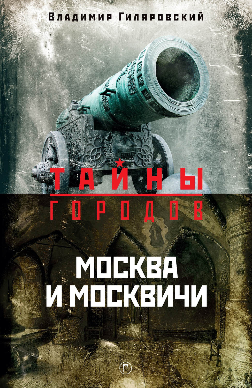 Обложка книги «Москва и москвичи»