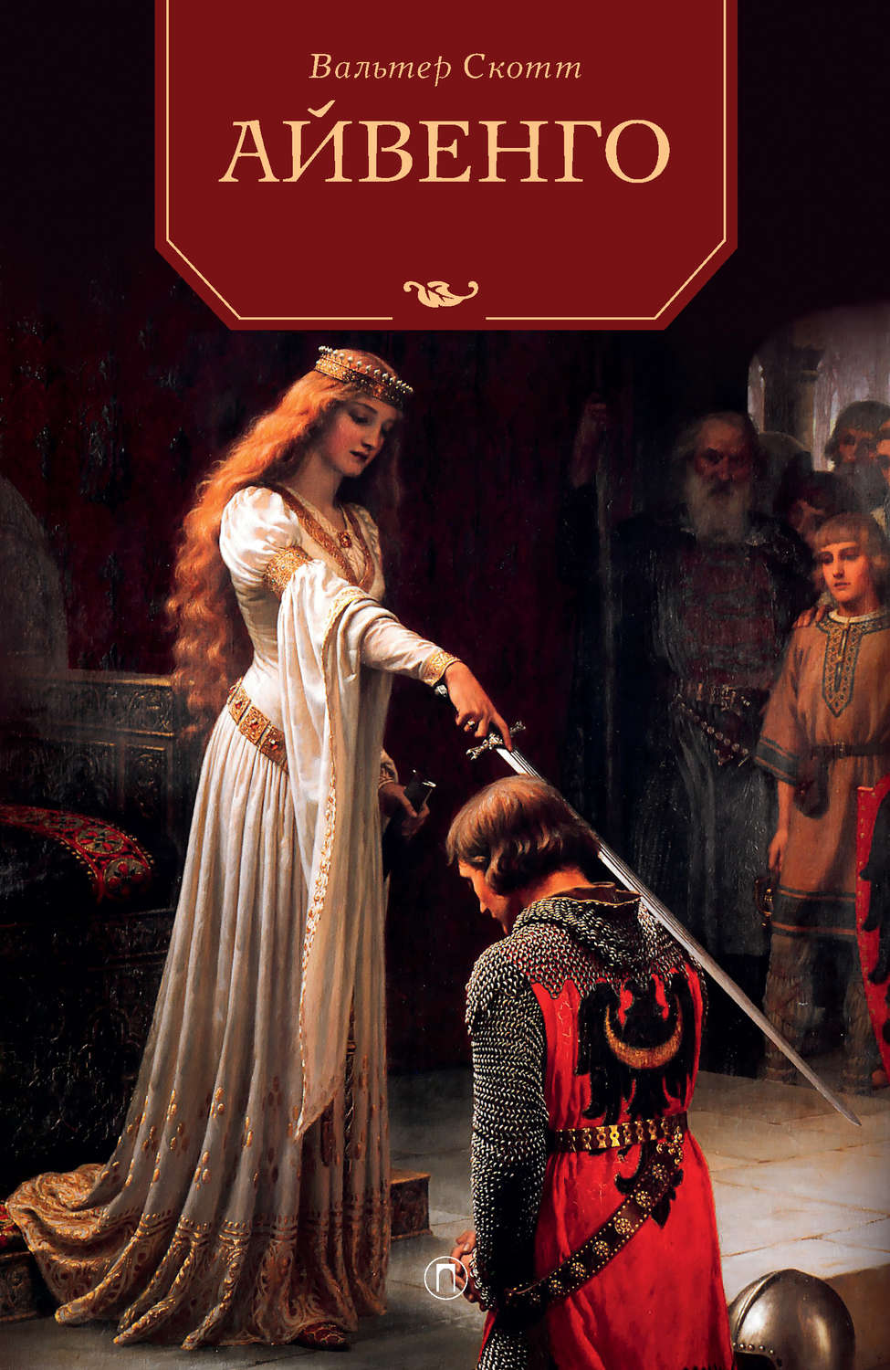 Обложка книги «Айвенго»