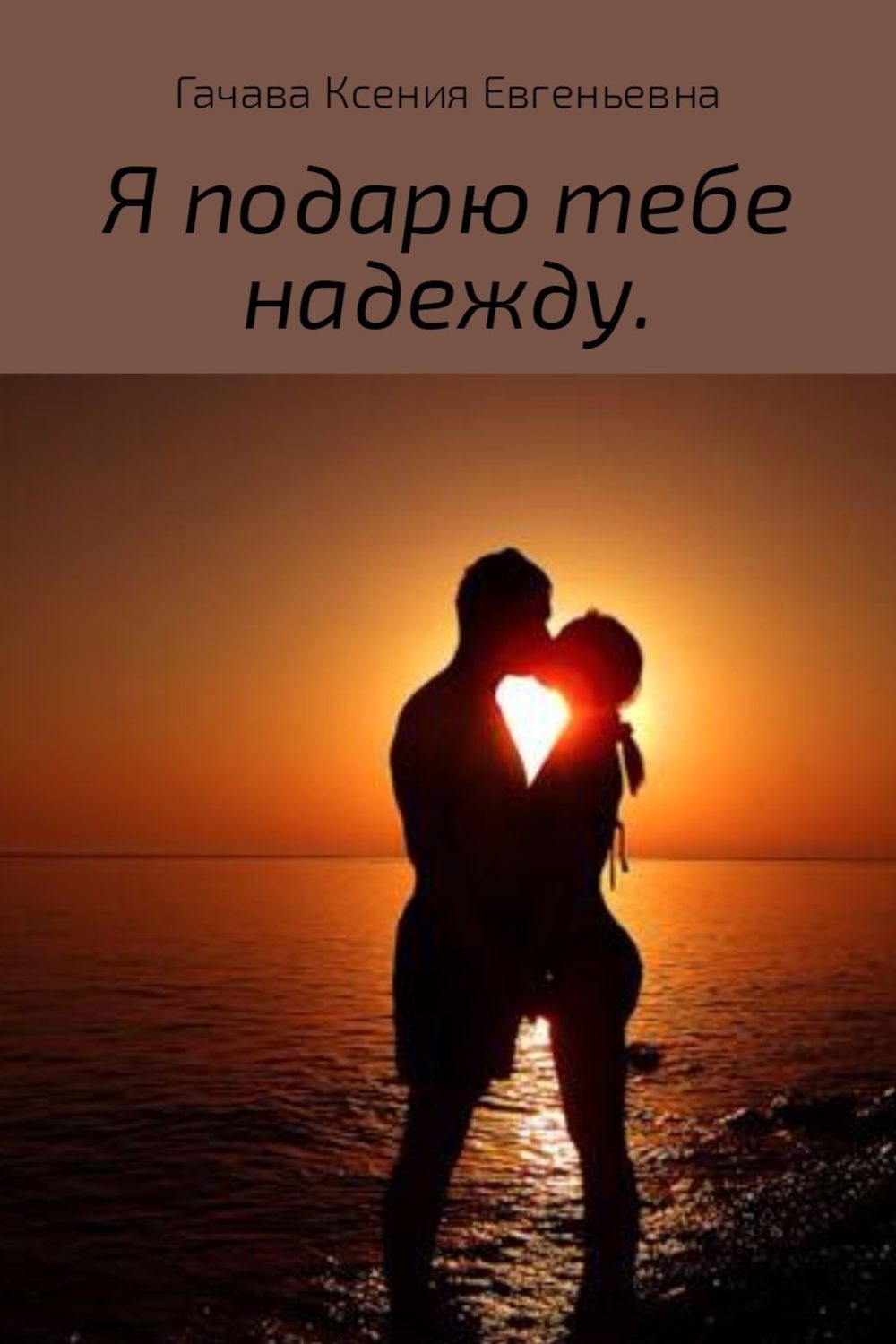 Обложка книги «Я подарю тебе надежду»