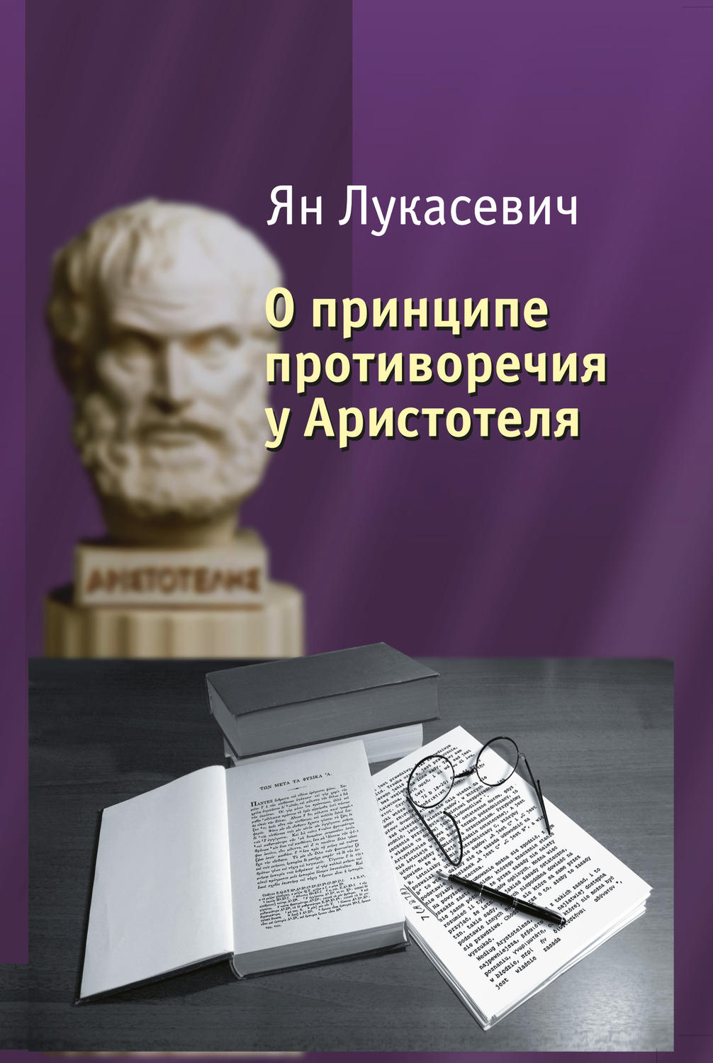 Обложка книги «О принципе противоречия у Аристотеля. Критическое исследование»