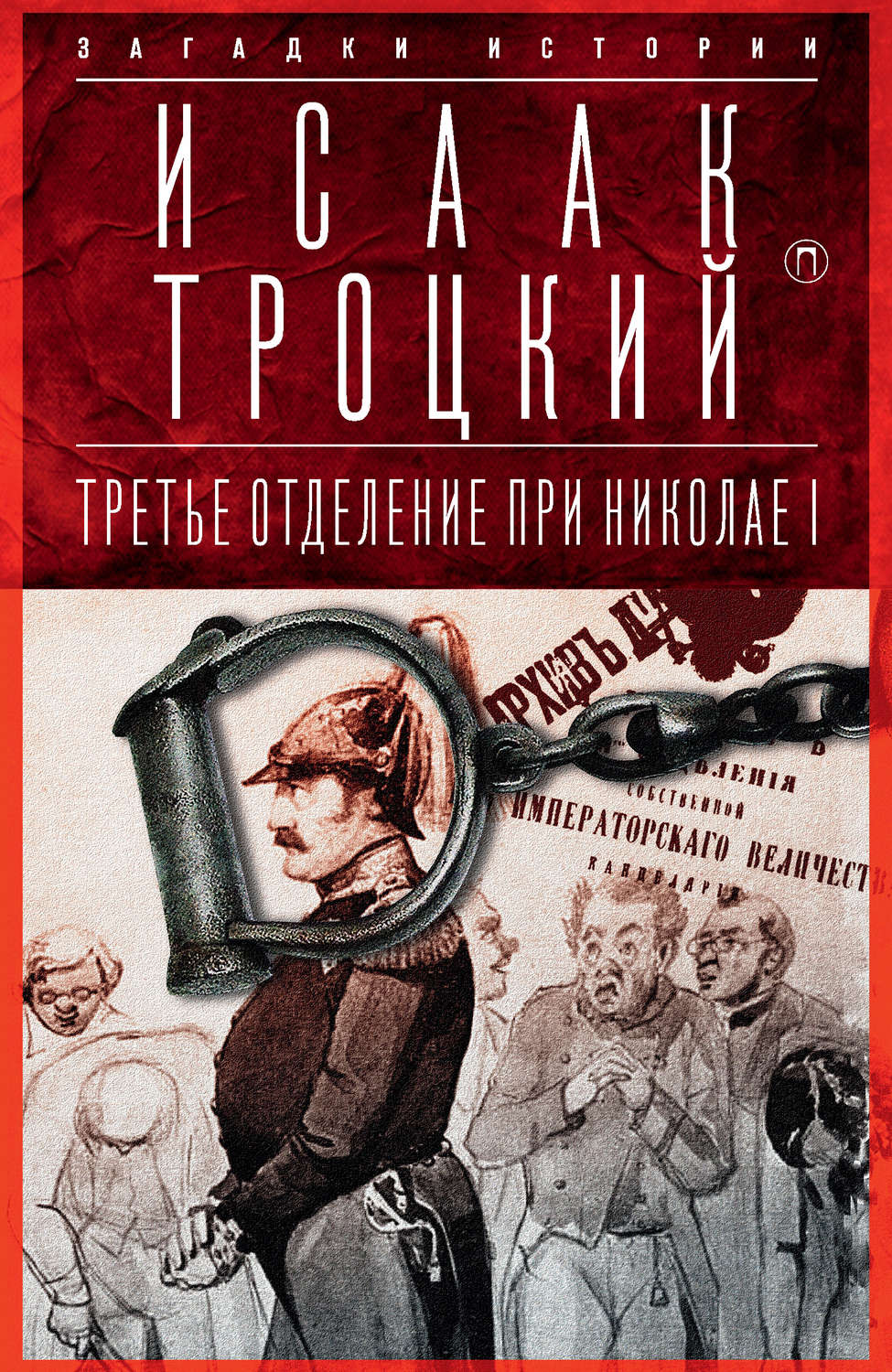 Обложка книги «Третье отделение при Николае I»