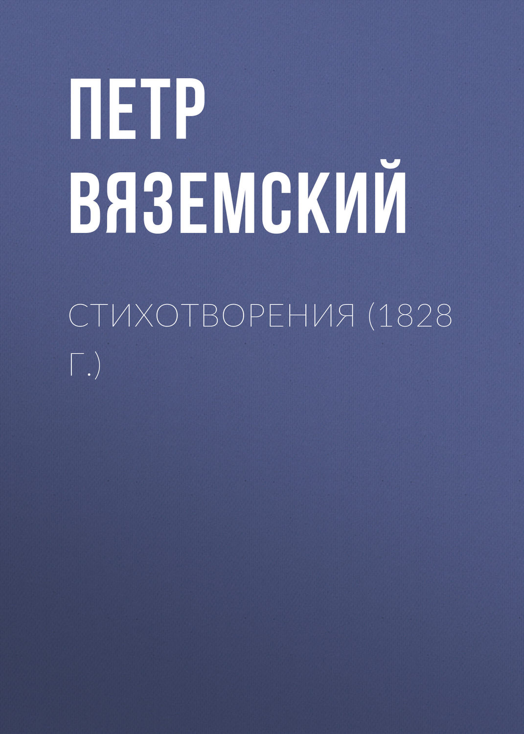 Обложка книги «Стихотворения (1828 г.)»