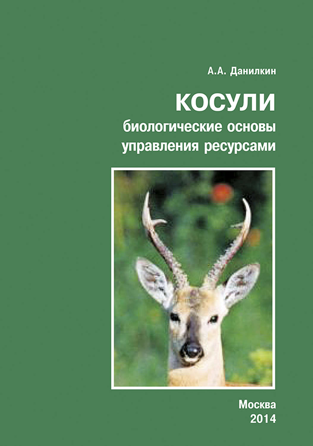 Обложка книги «Косули. Биологические основы управления ресурсами»