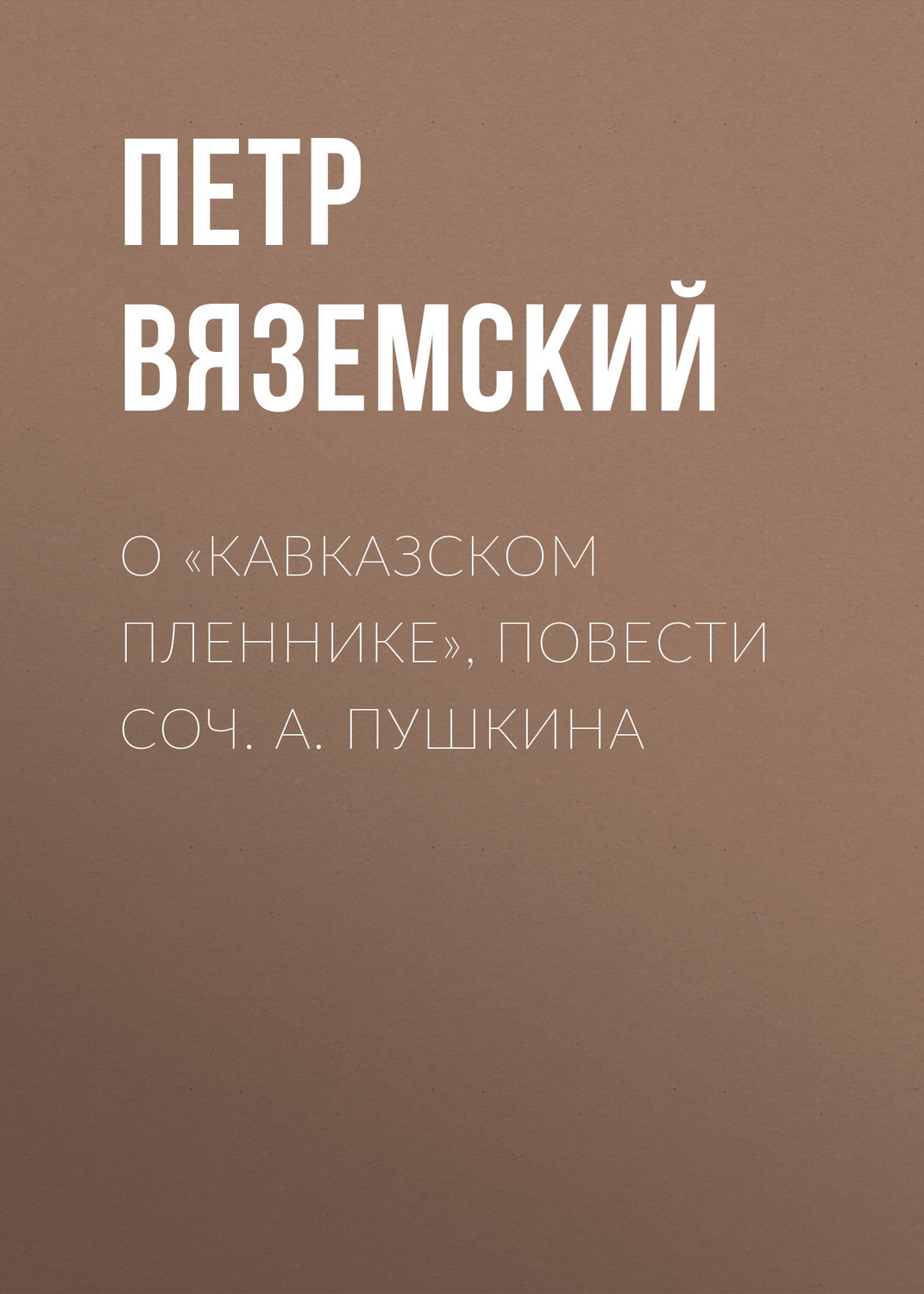 Обложка книги «О «Кавказском пленнике», повести соч. А. Пушкина»