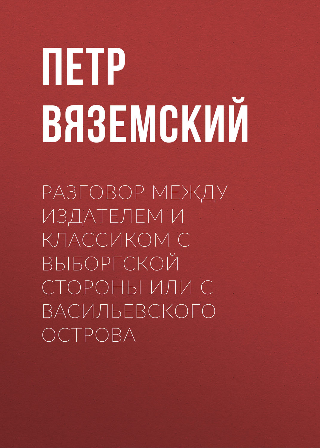 Обложка книги «Разговор между Издателем и Классиком с Выборгской стороны или с Васильевского острова»