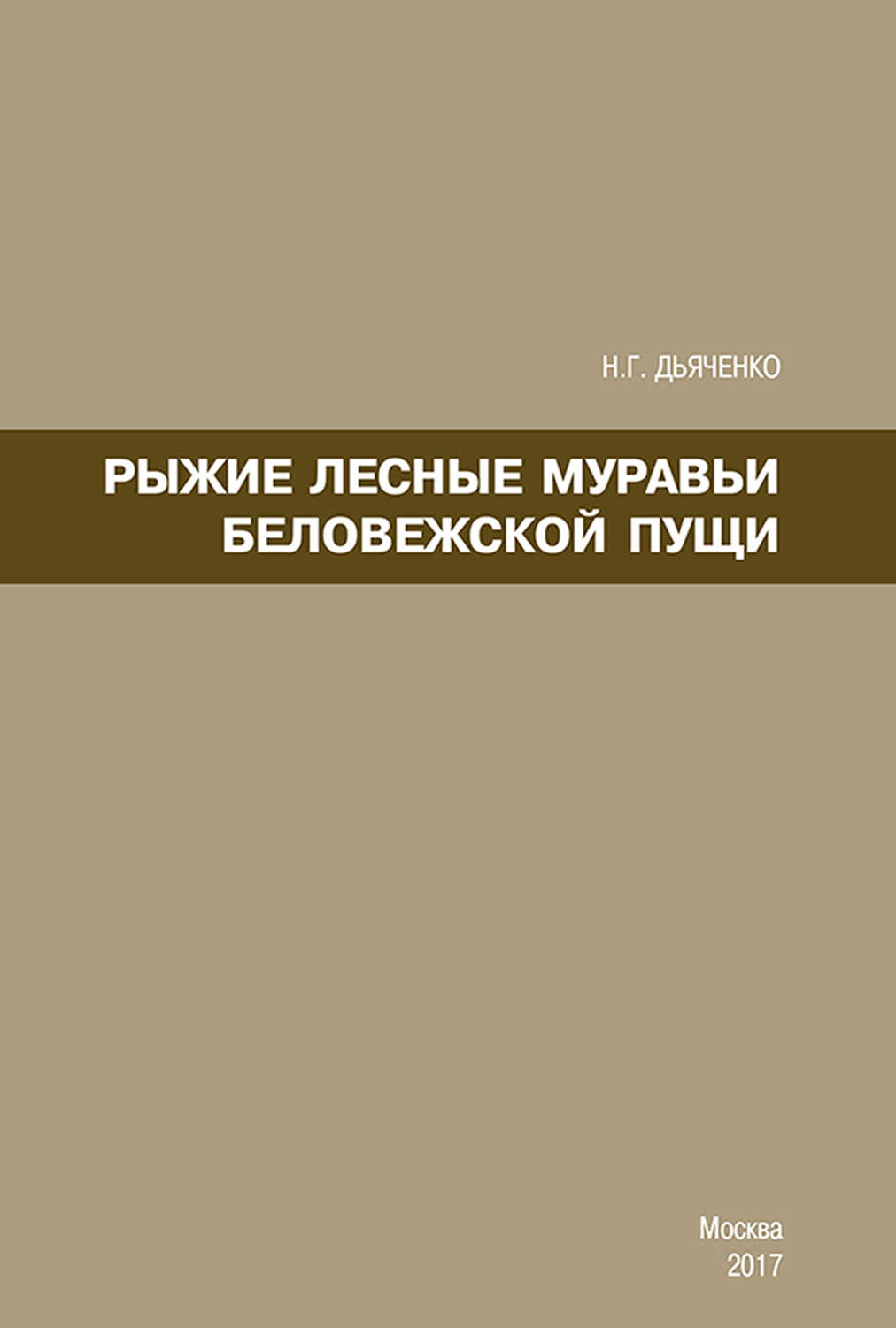 Обложка книги «Рыжие лесные муравьи Беловежской пущи»