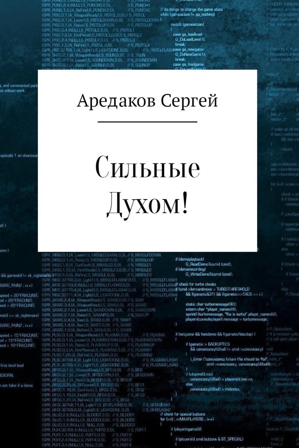 Обложка книги «Сильные Духом!»