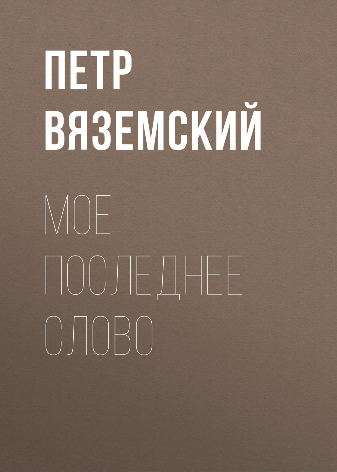 Обложка книги «Мое последнее слово»