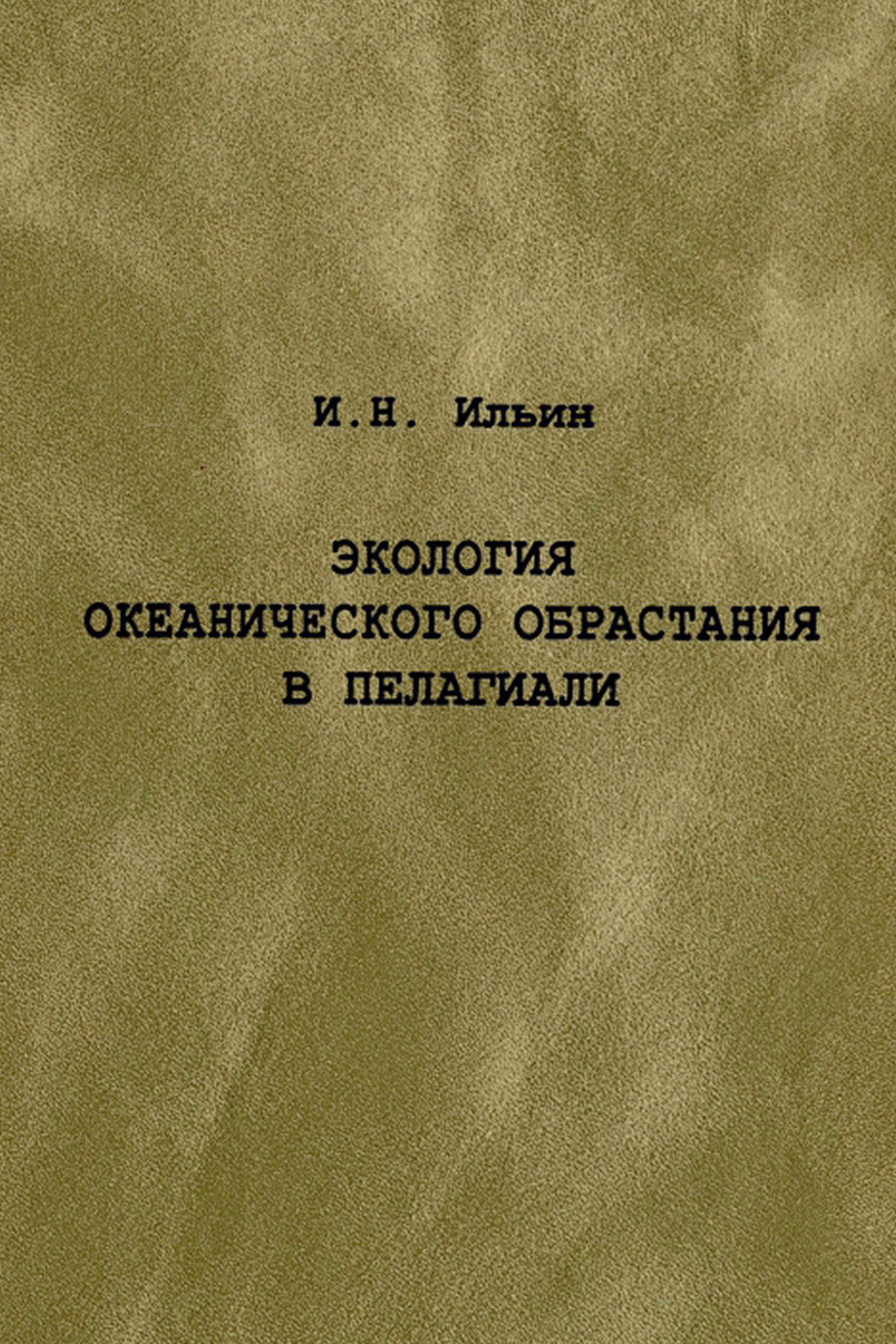Обложка книги «Экология океанического обрастания в пелагиали»
