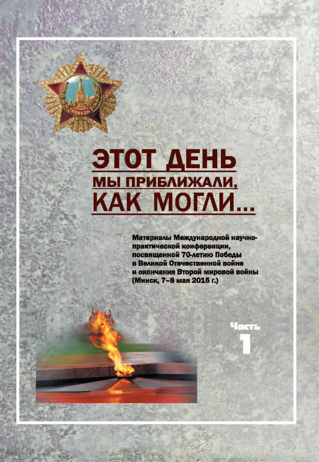 Обложка книги «Этот день мы приближали, как могли … Часть 1»