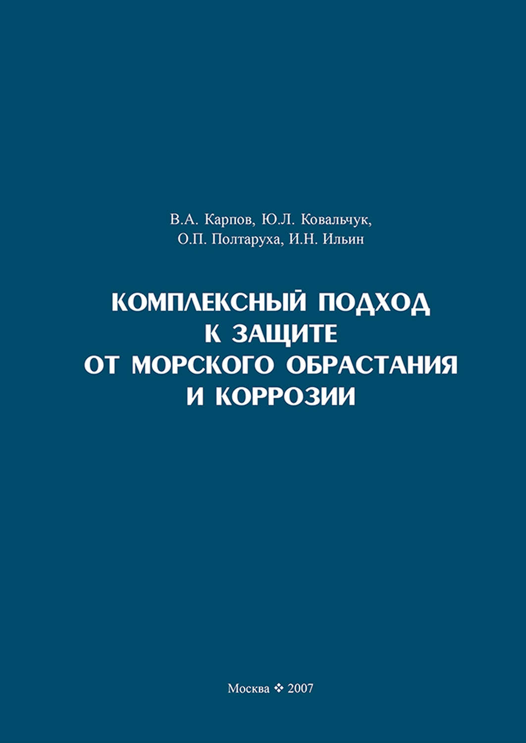 Обложка книги «Комплексный подход к защите от морского обрастания и коррозии»
