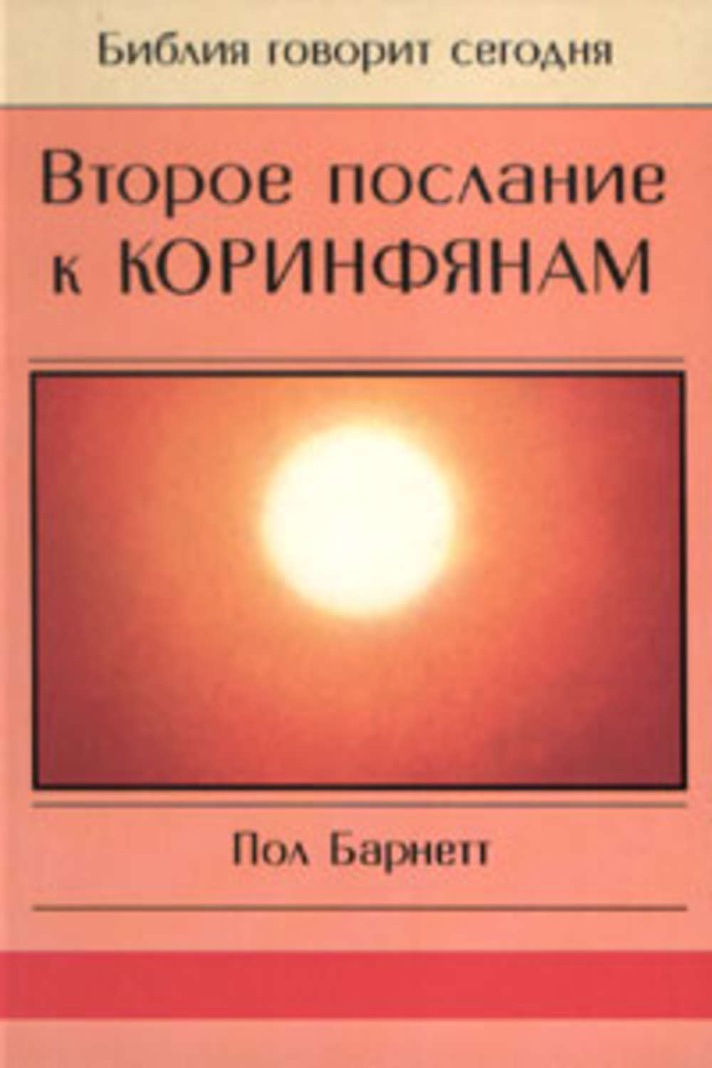 Обложка книги «Второе послание к Коринфянам»