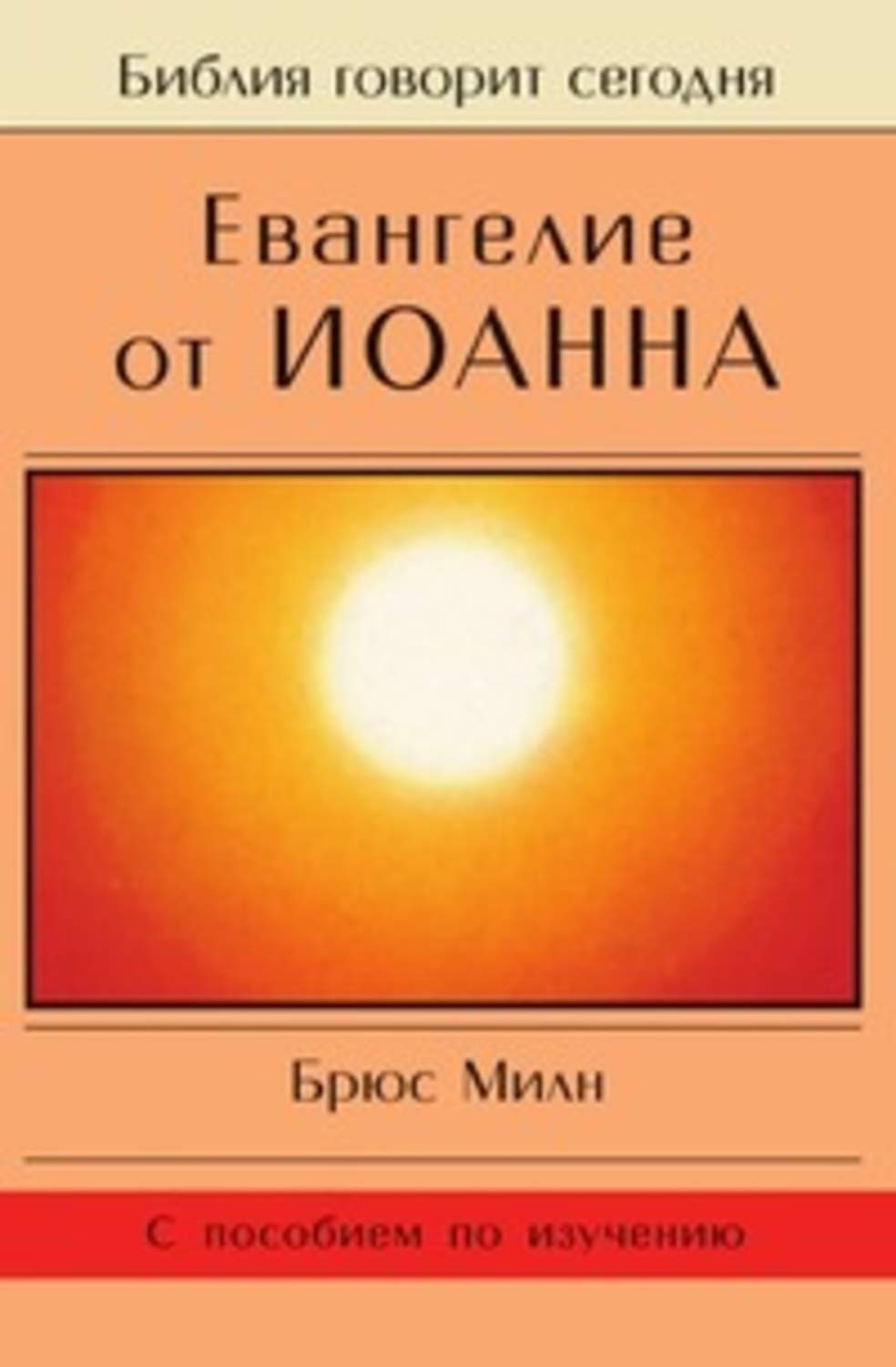 Обложка книги «Евангелие от Иоанна»