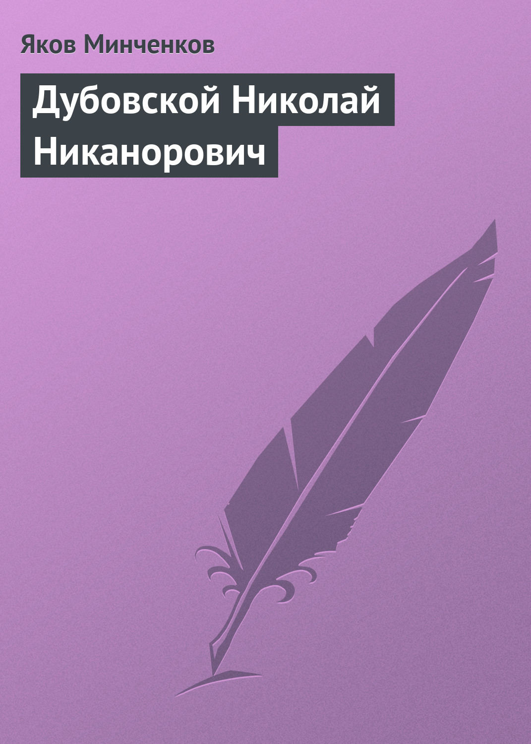 Обложка книги «Дубовской Николай Никанорович»
