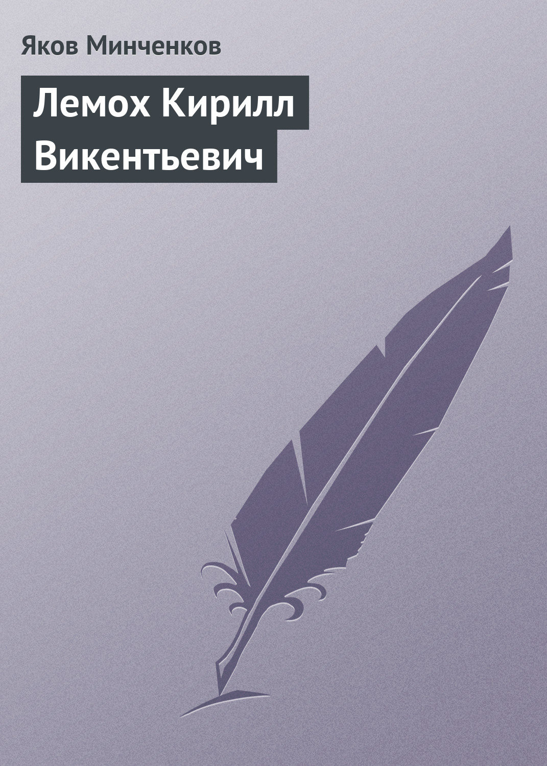 Обложка книги «Лемох Кирилл Викентьевич»