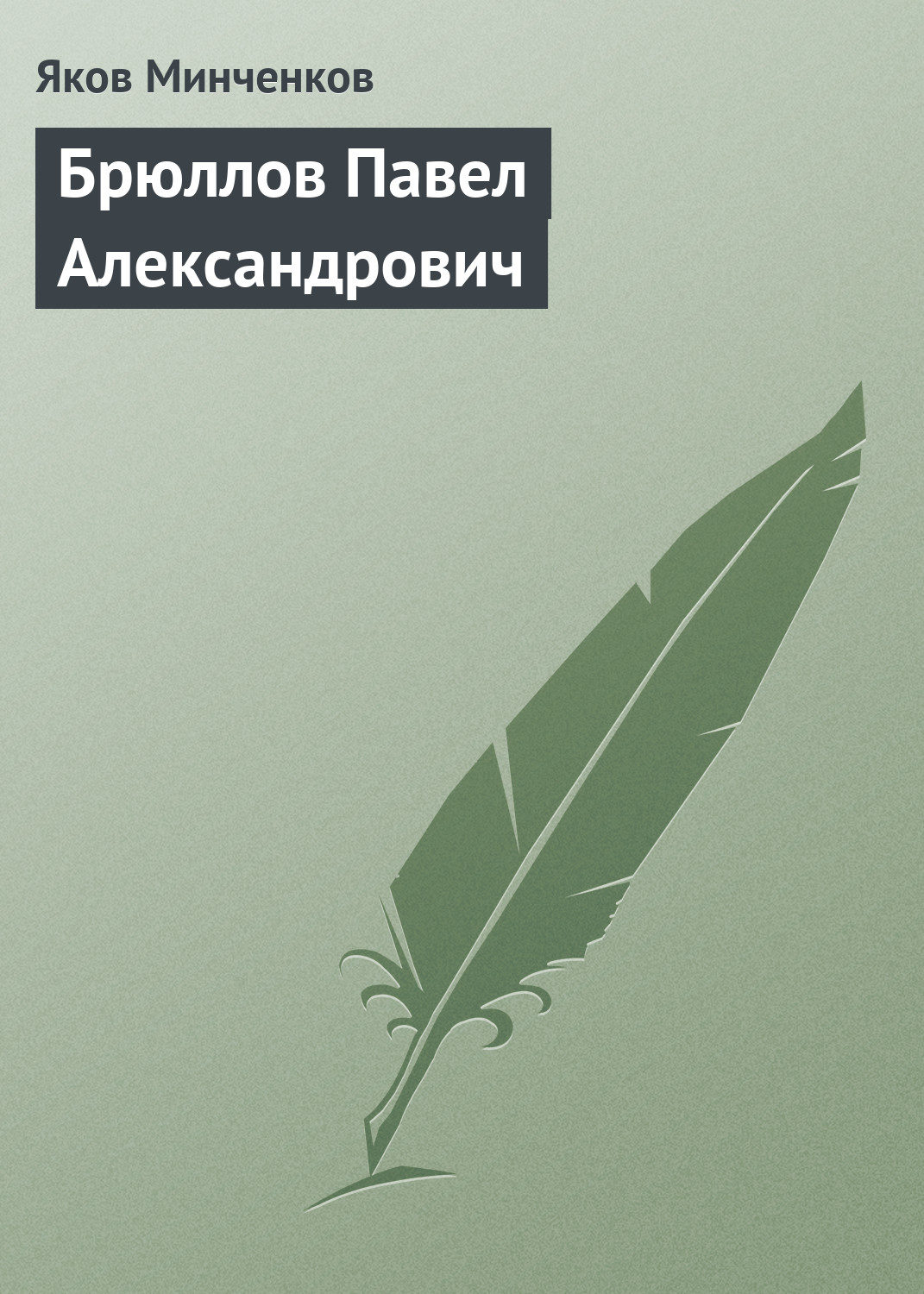Обложка книги «Брюллов Павел Александрович»