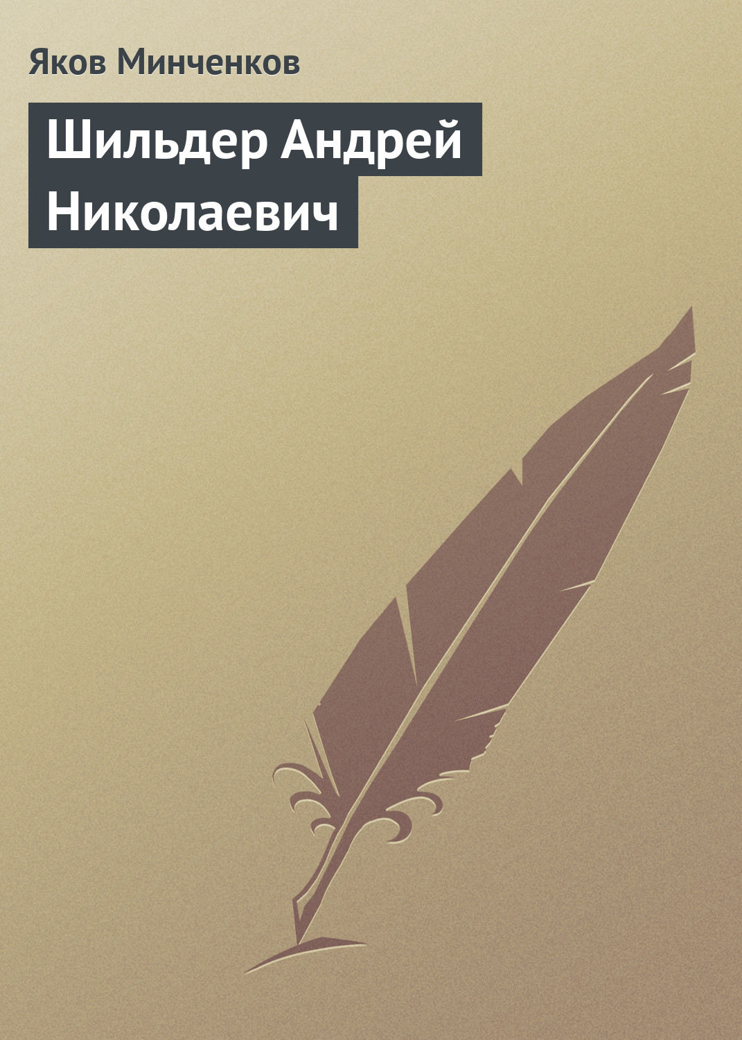 Обложка книги «Шильдер Андрей Николаевич»