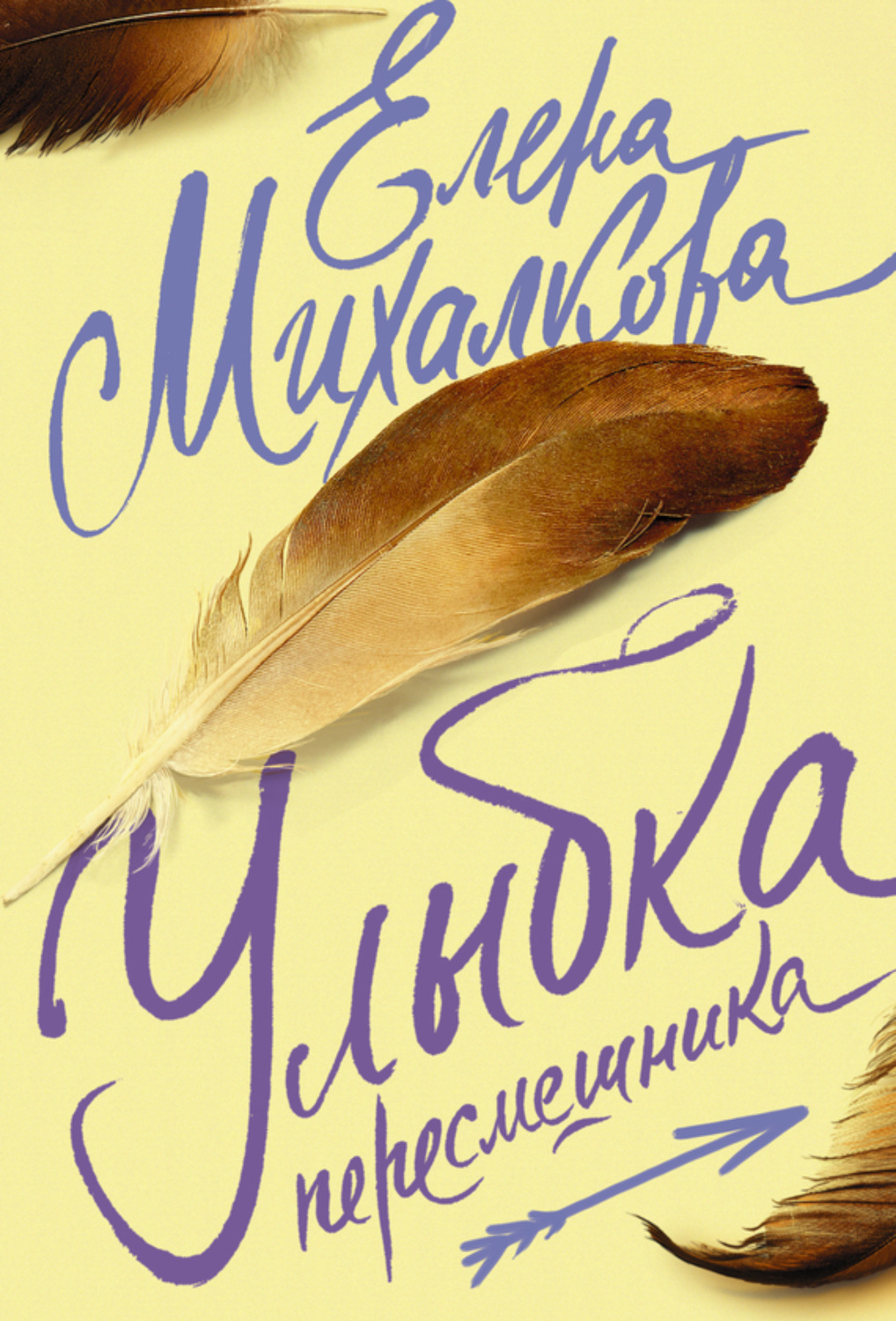 Обложка книги «Улыбка пересмешника»