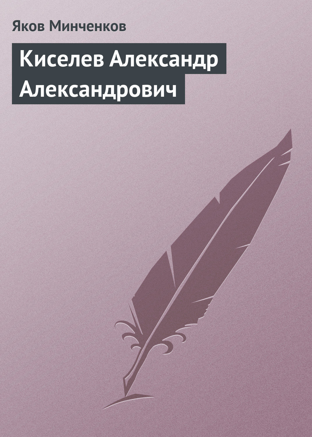 Обложка книги «Киселев Александр Александрович»