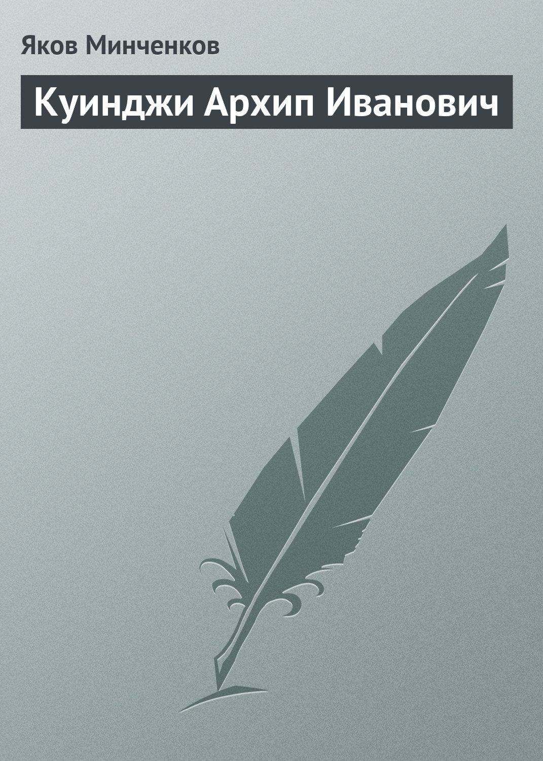 Обложка книги «Куинджи Архип Иванович»