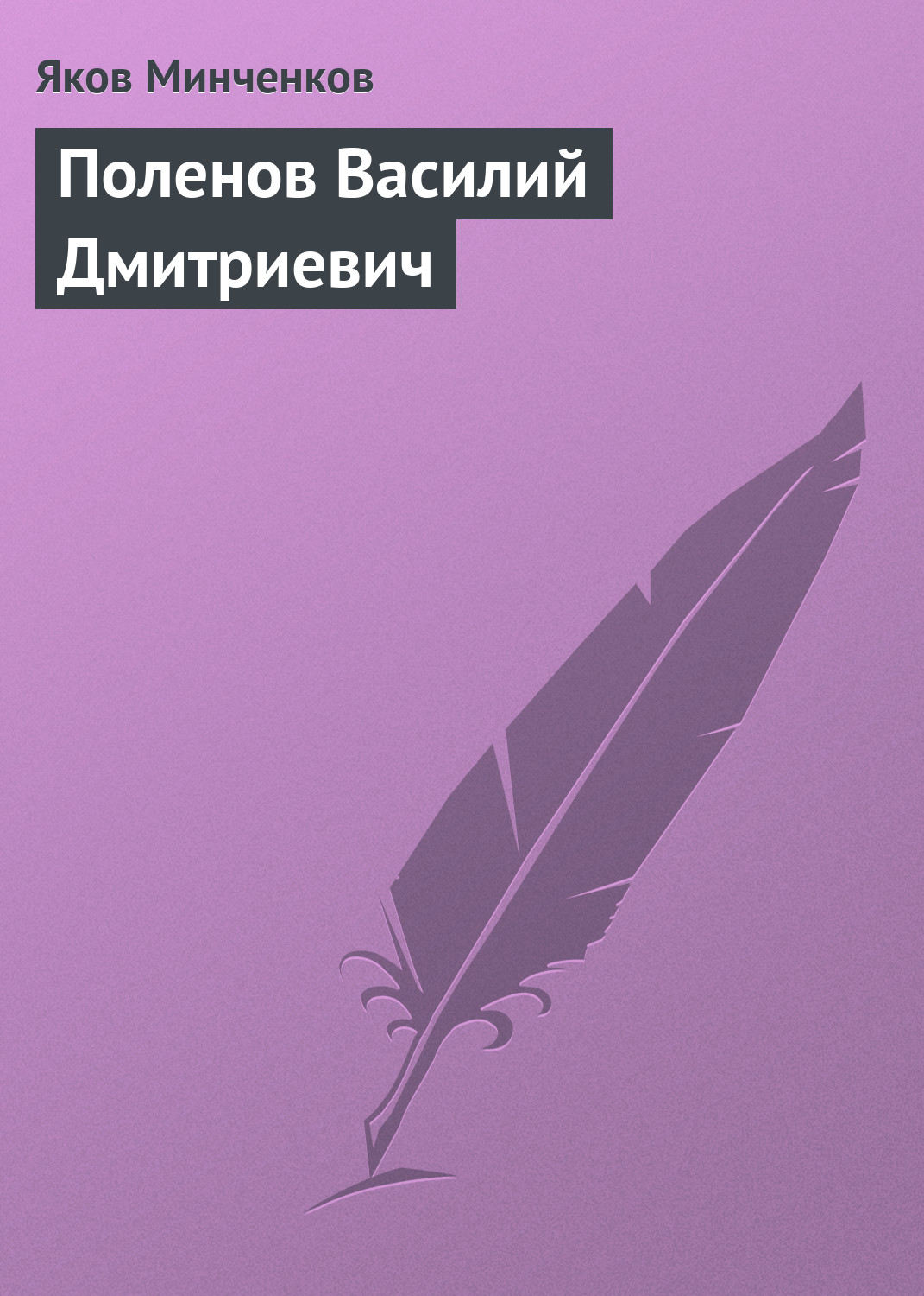 Обложка книги «Поленов Василий Дмитриевич»