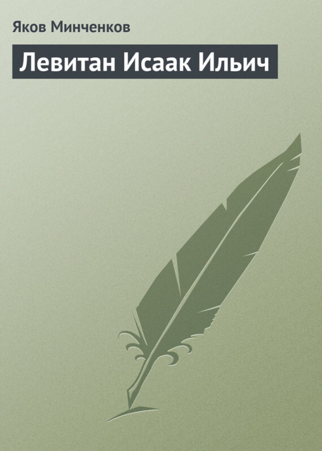 Обложка книги «Левитан Исаак Ильич»