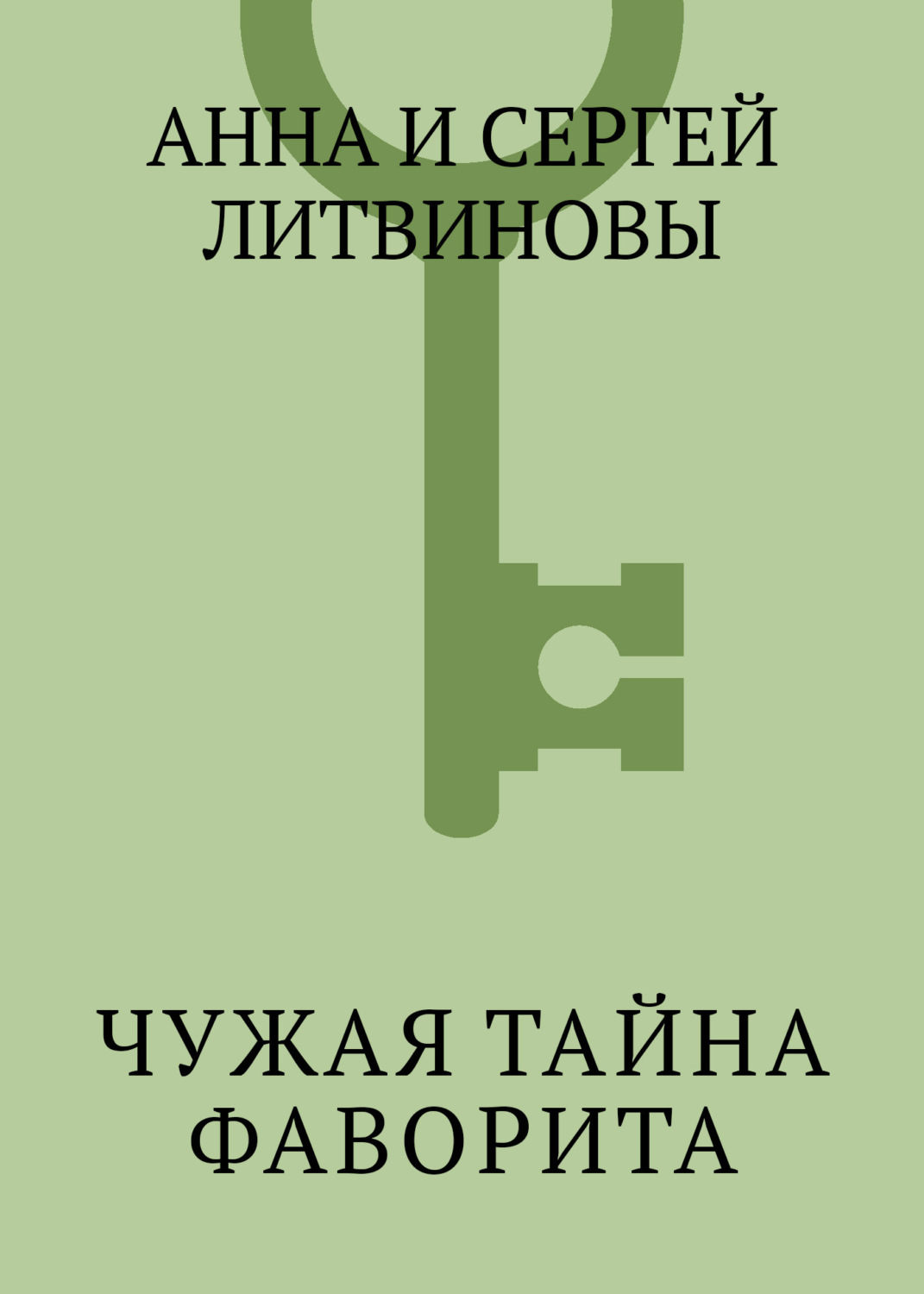 Обложка книги «Чужая тайна фаворита»
