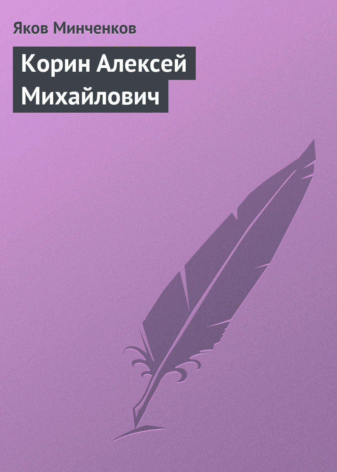 Обложка книги «Корин Алексей Михайлович»
