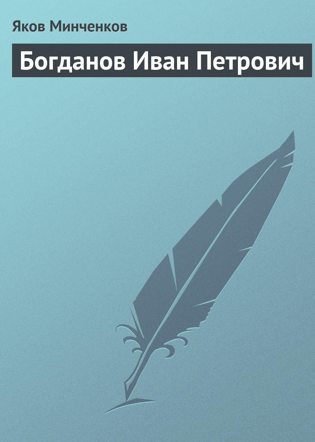 Обложка книги «Богданов Иван Петрович»
