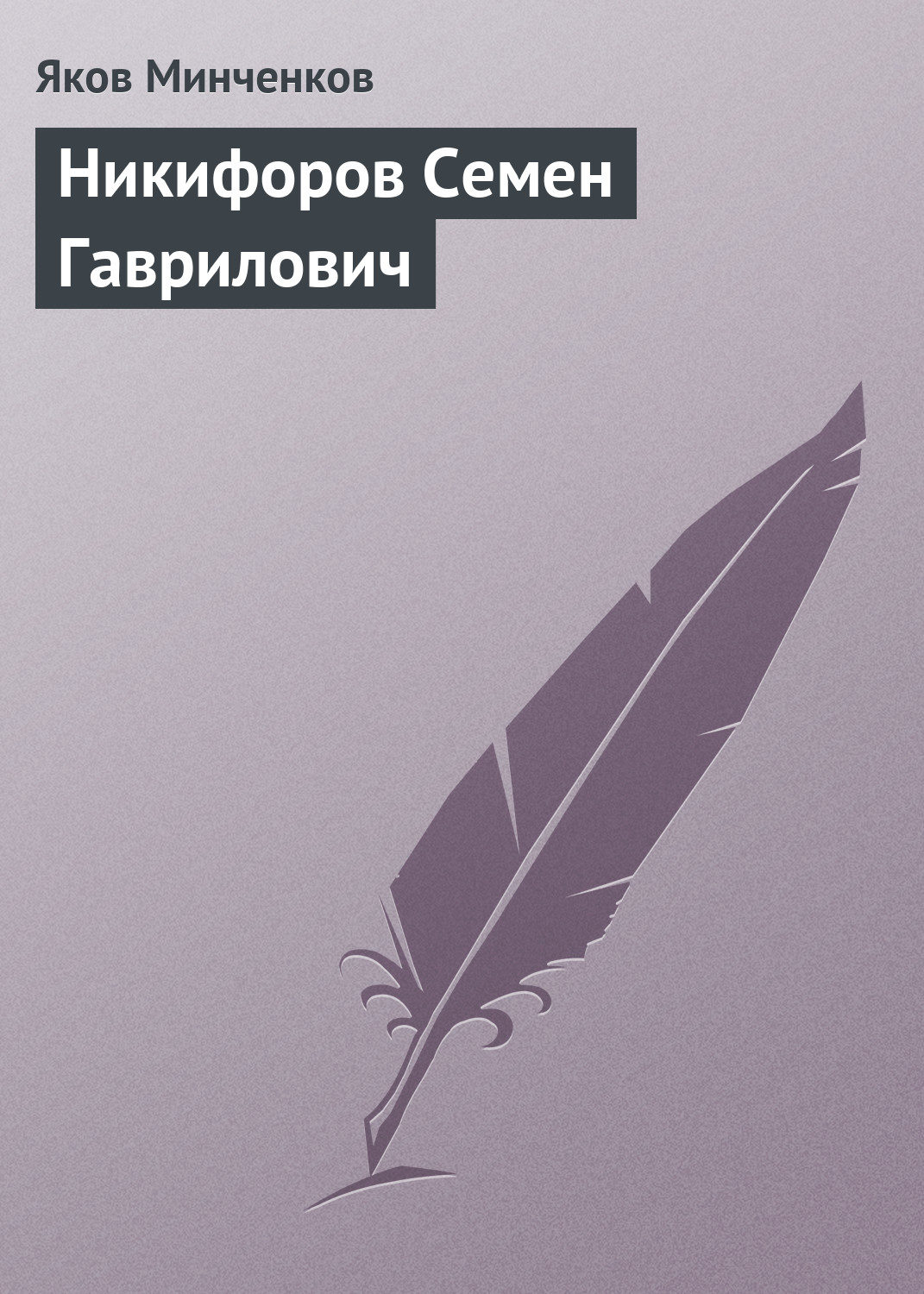 Обложка книги «Никифоров Семен Гаврилович»