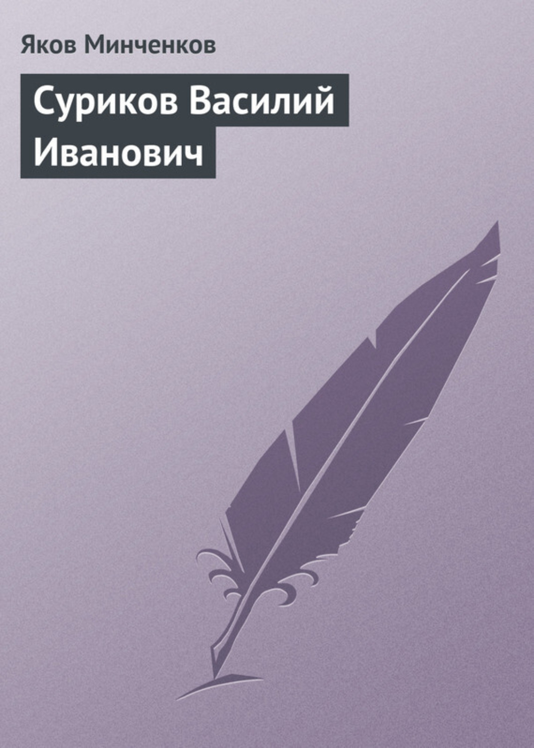 Обложка книги «Суриков Василий Иванович»