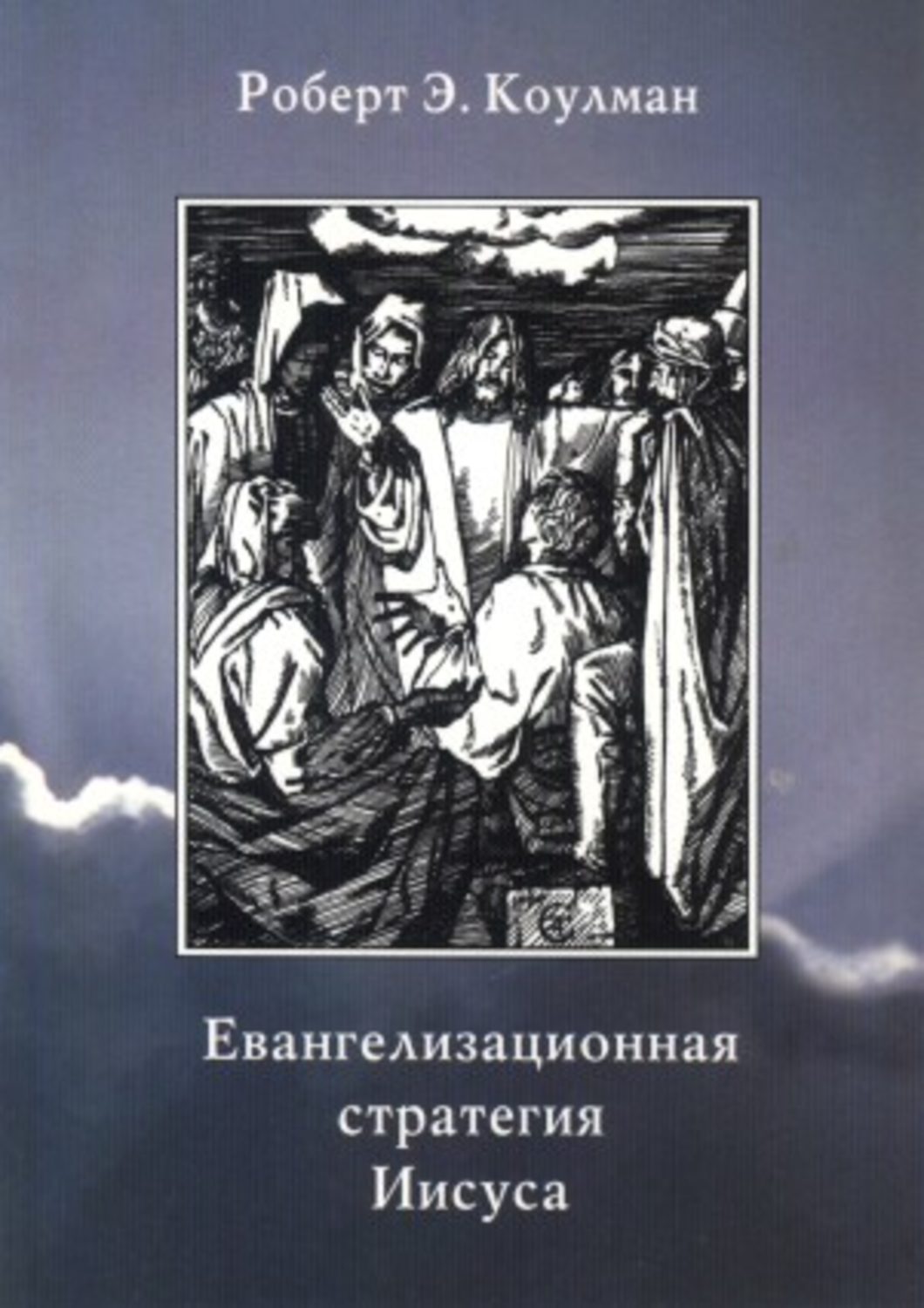 Обложка книги «Евангелизационная стратегия Иисуса»