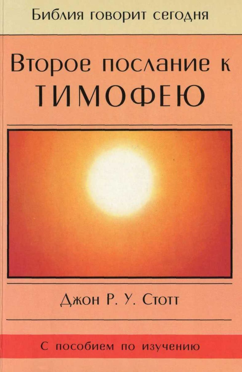 Обложка книги «Второе послание к Тимофею»