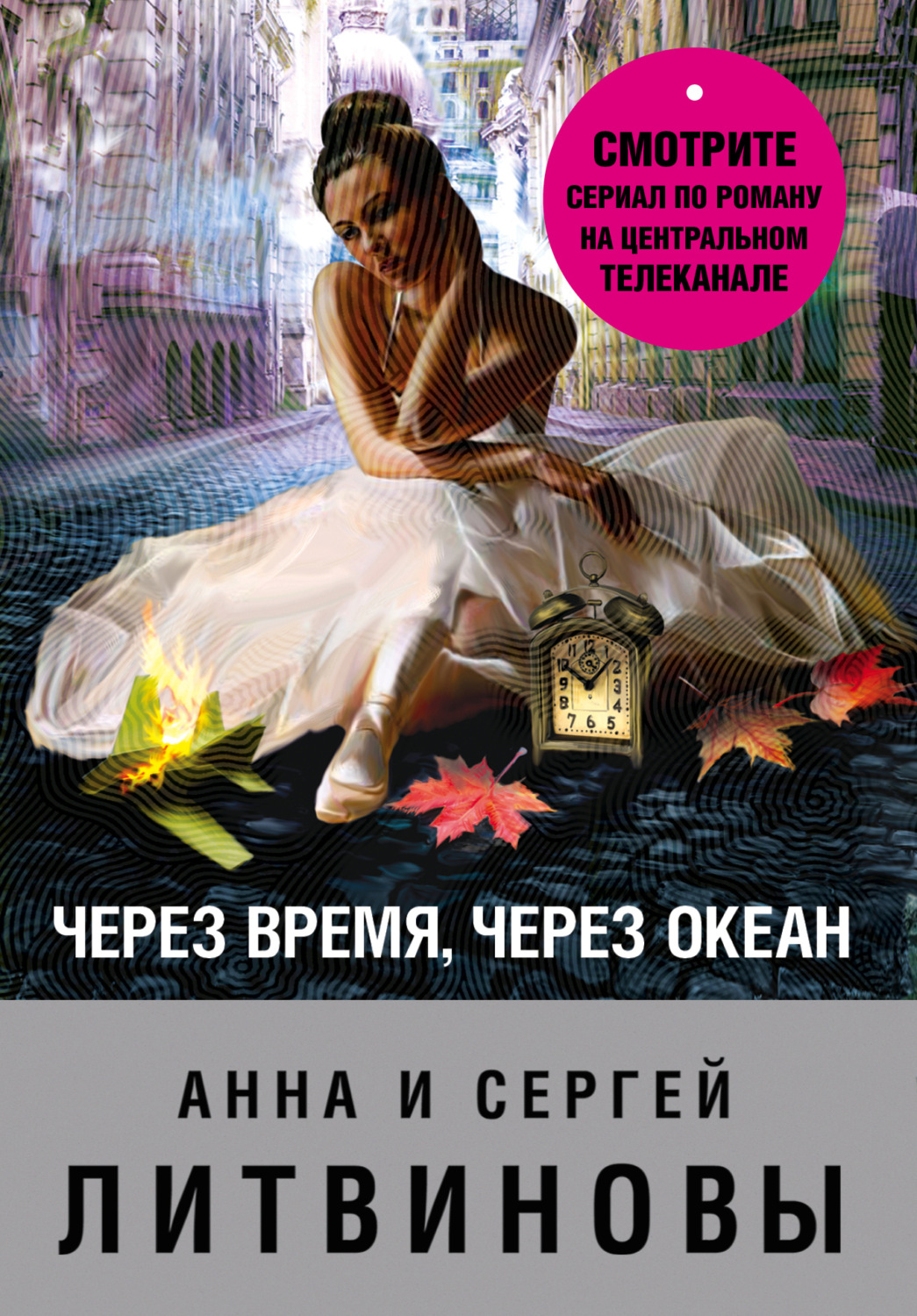 Обложка книги «Через время, через океан»