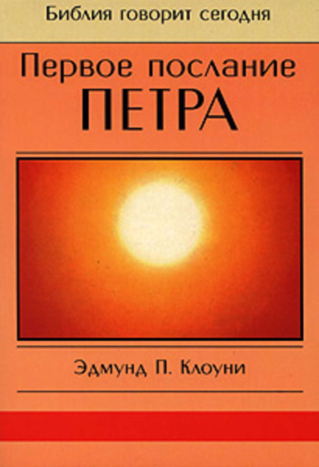 Обложка книги «Первое послание Петра»
