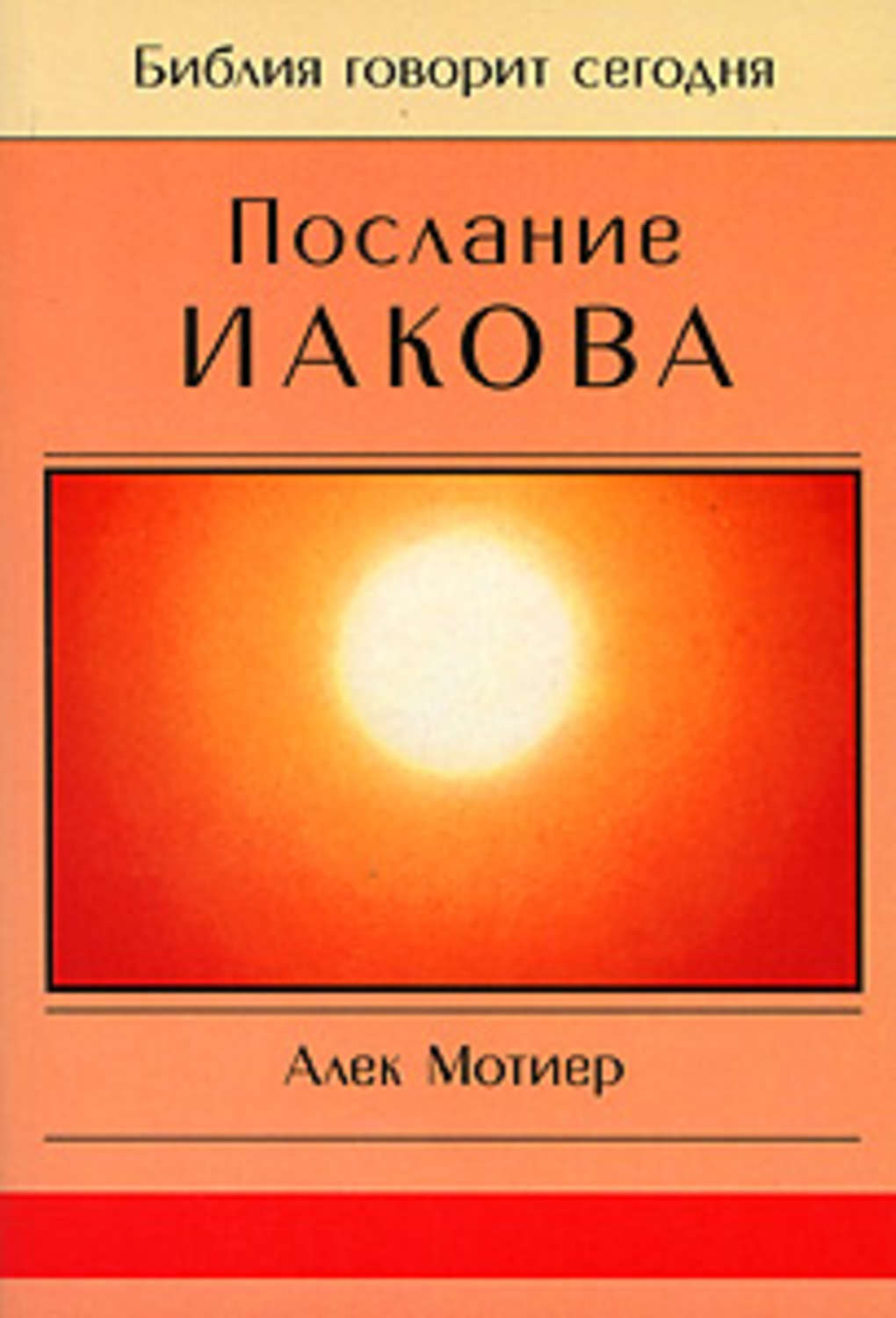 Обложка книги «Послание Иакова»