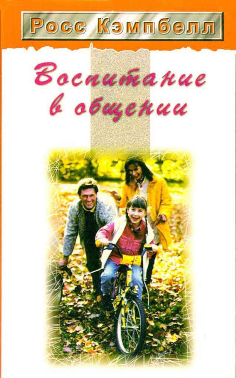Обложка книги «Воспитание в общении»