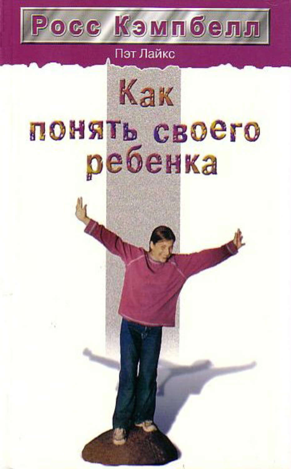 Обложка книги «Как понять своего ребенка»