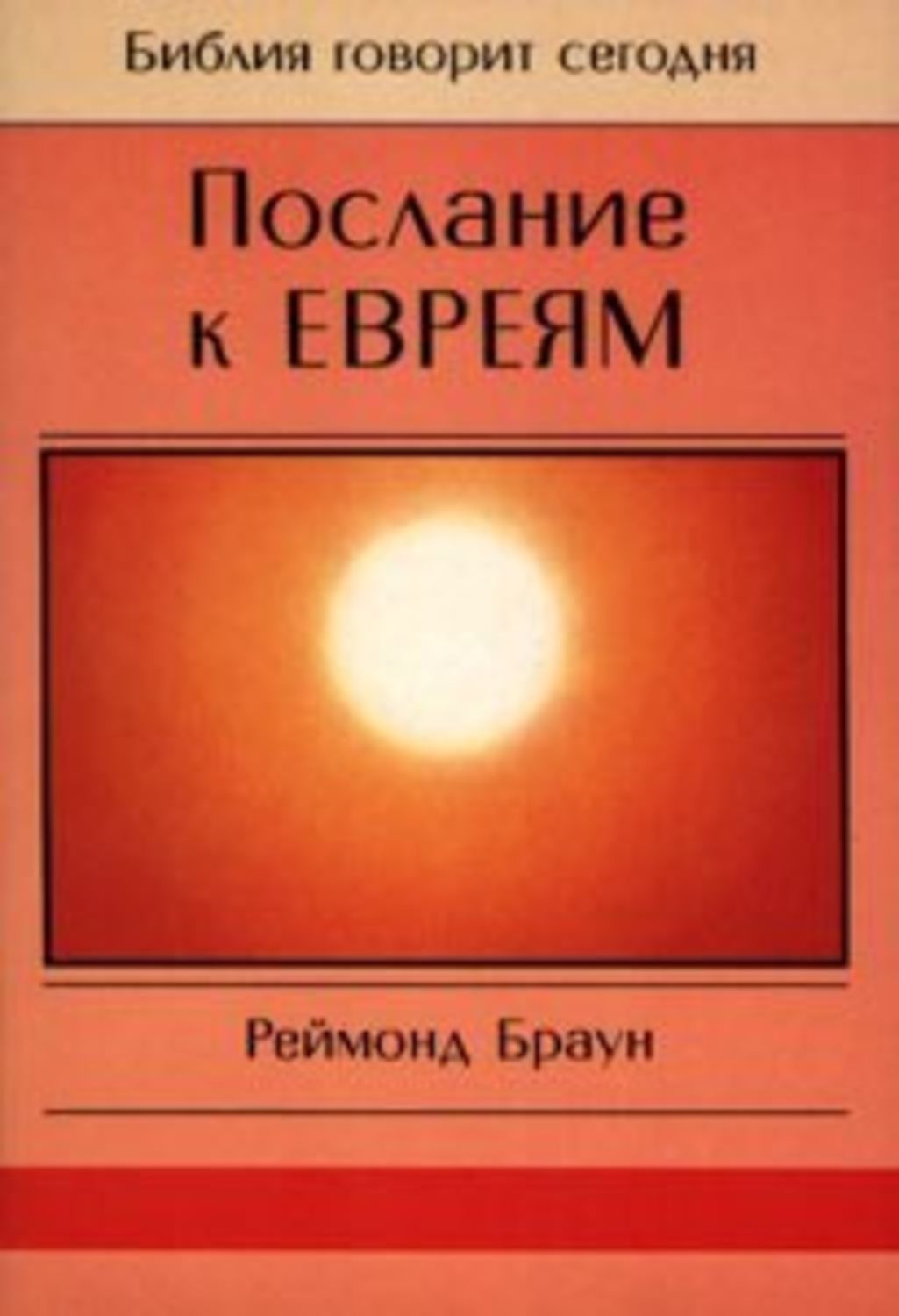 Обложка книги «Послание к Евреям»
