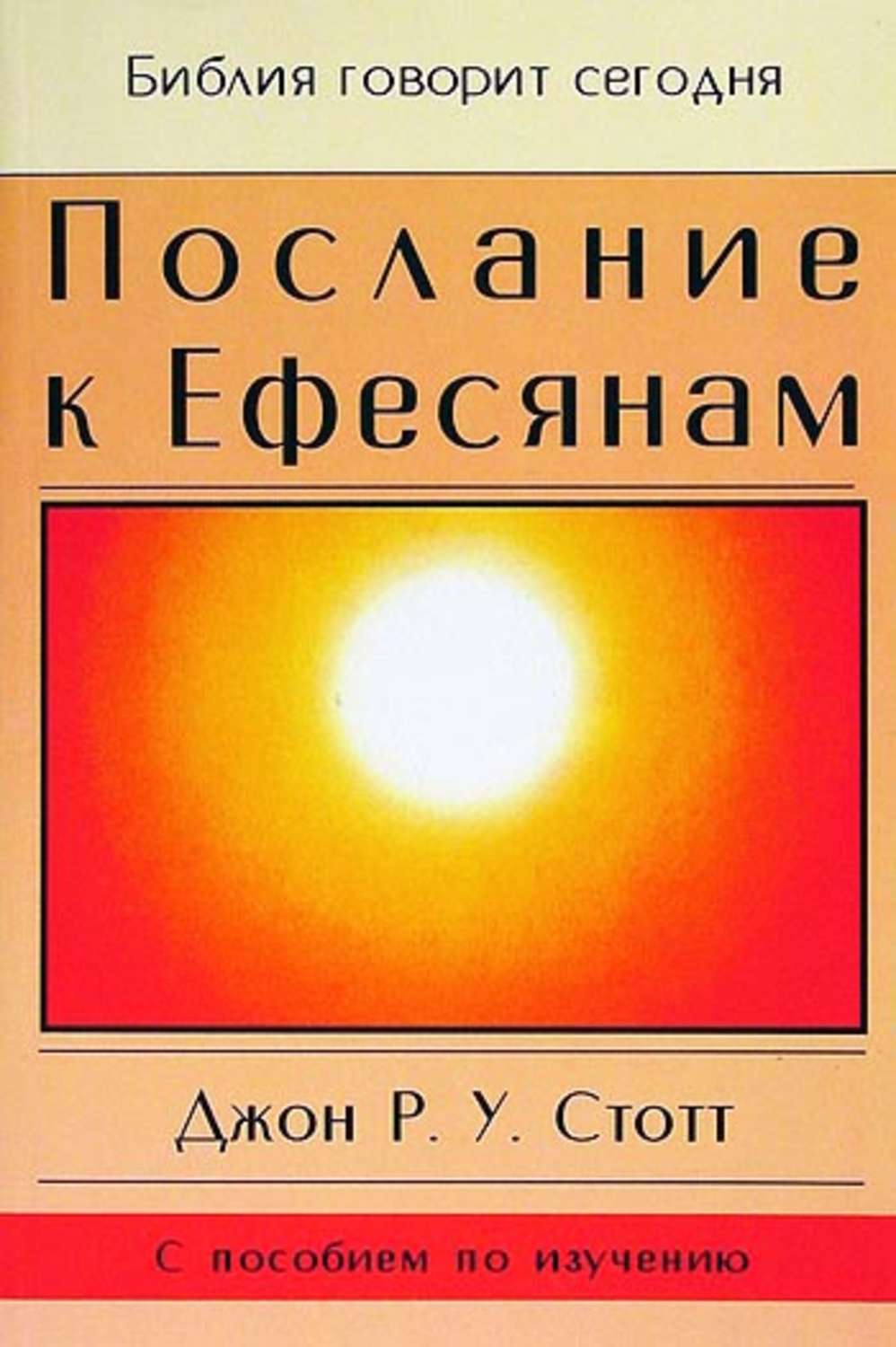 Обложка книги «Послание к Ефесянам»