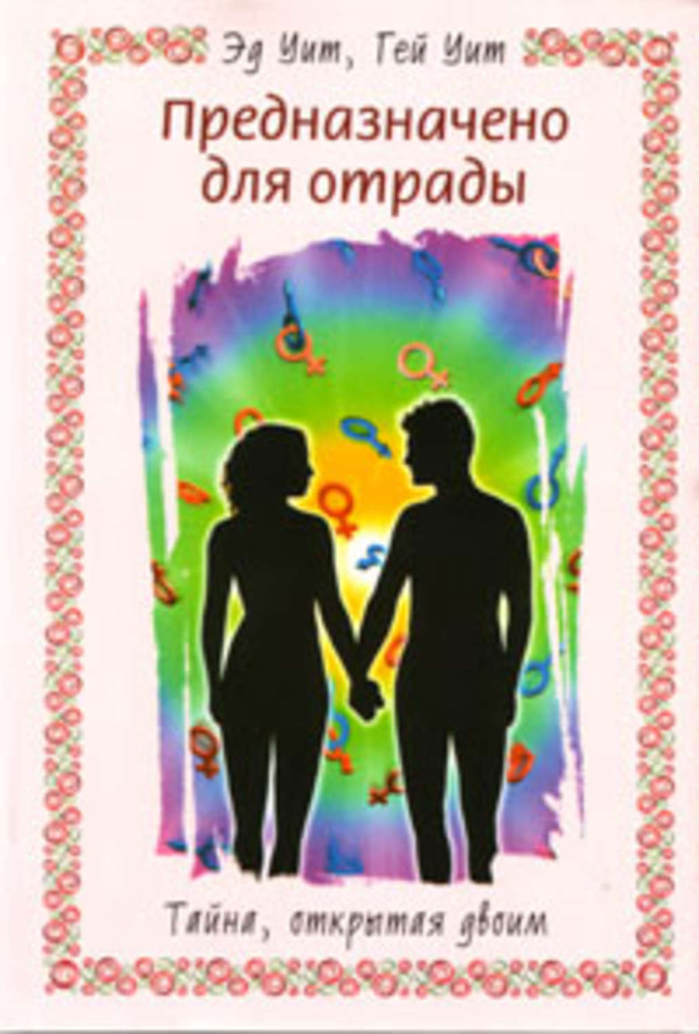 Обложка книги «Предназначено для отрады. Тайна, открытая двоим»