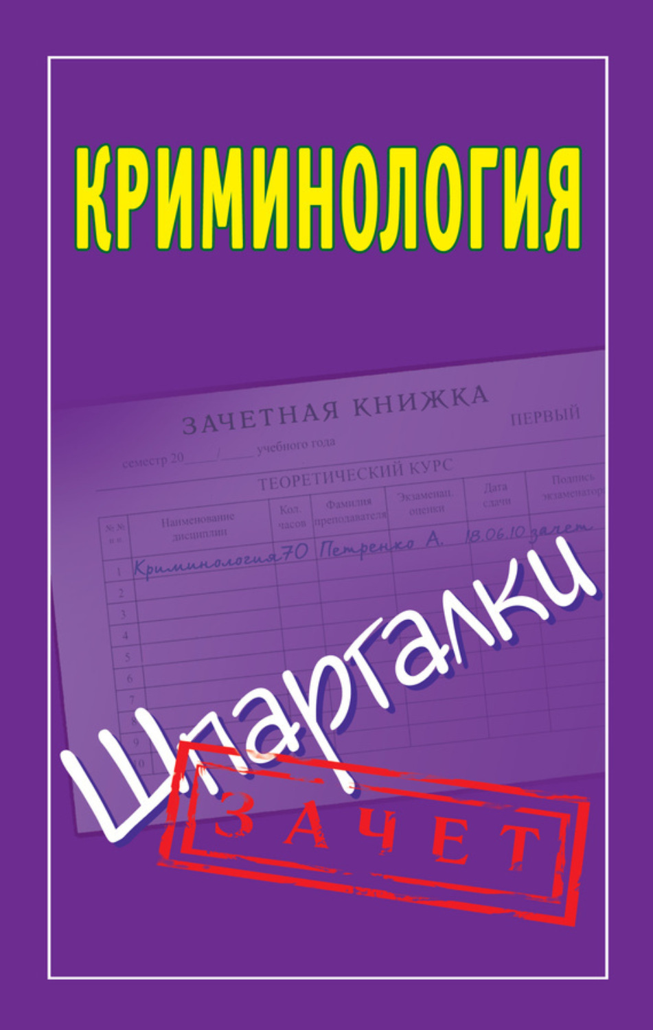 Обложка книги «Криминология. Шпаргалки»