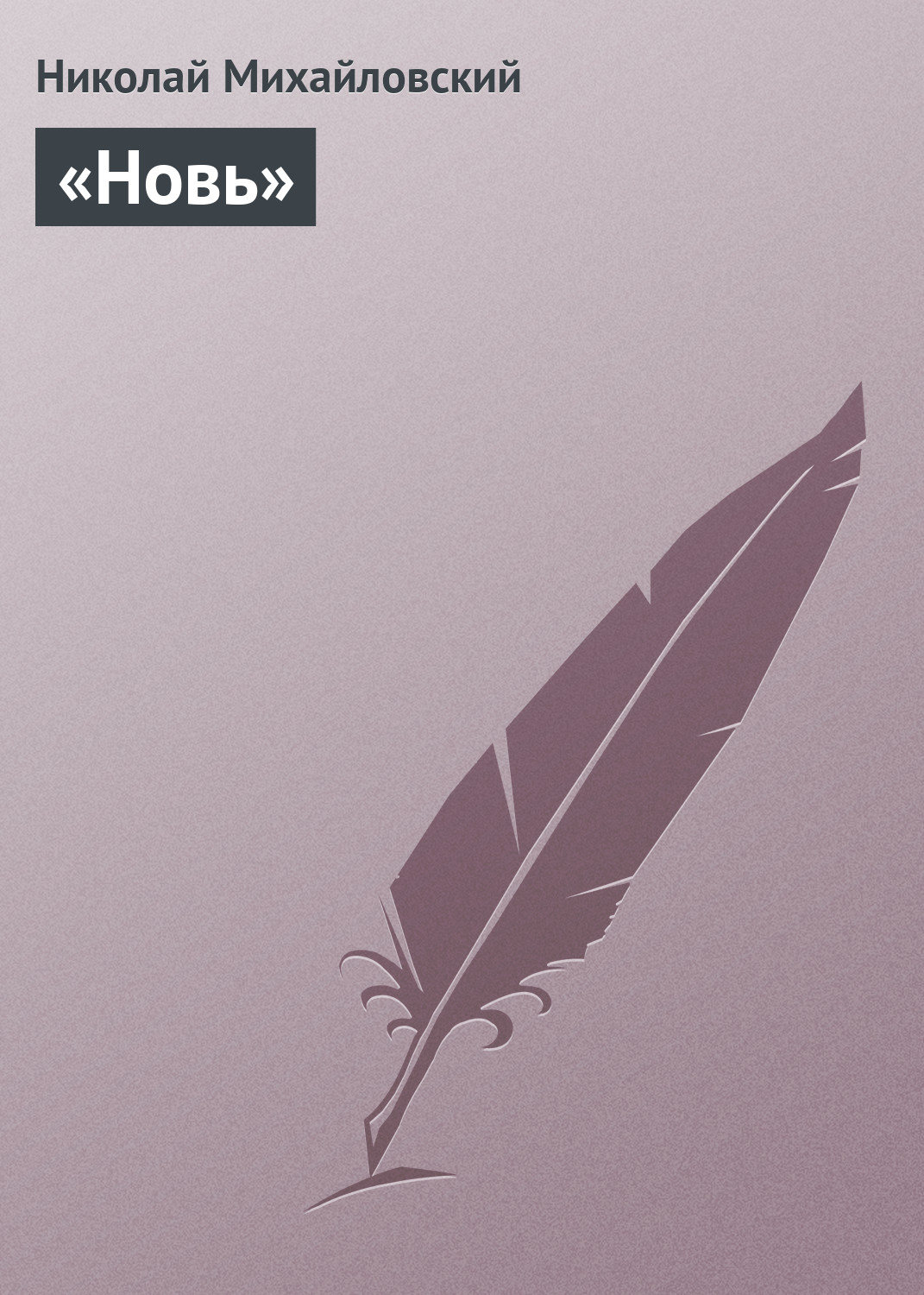Обложка книги ««Новь»»