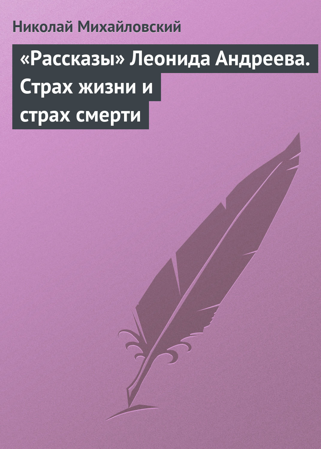 Обложка книги ««Рассказы» Леонида Андреева. Страх жизни и страх смерти»