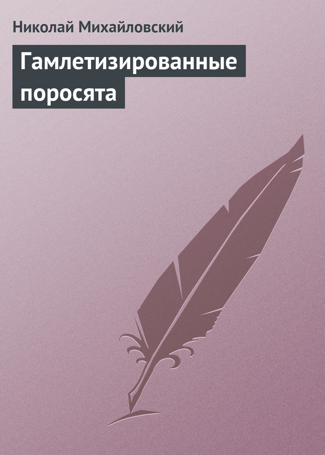 Обложка книги «Гамлетизированные поросята»