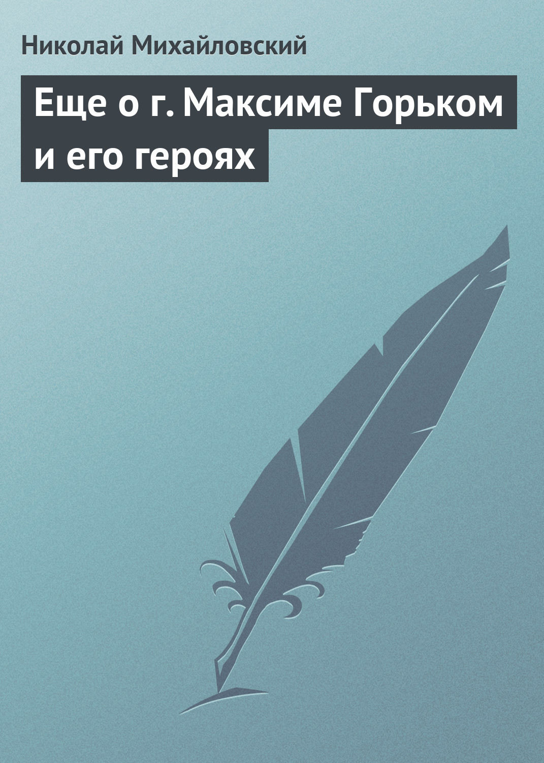 Обложка книги «Еще о г. Максиме Горьком и его героях»
