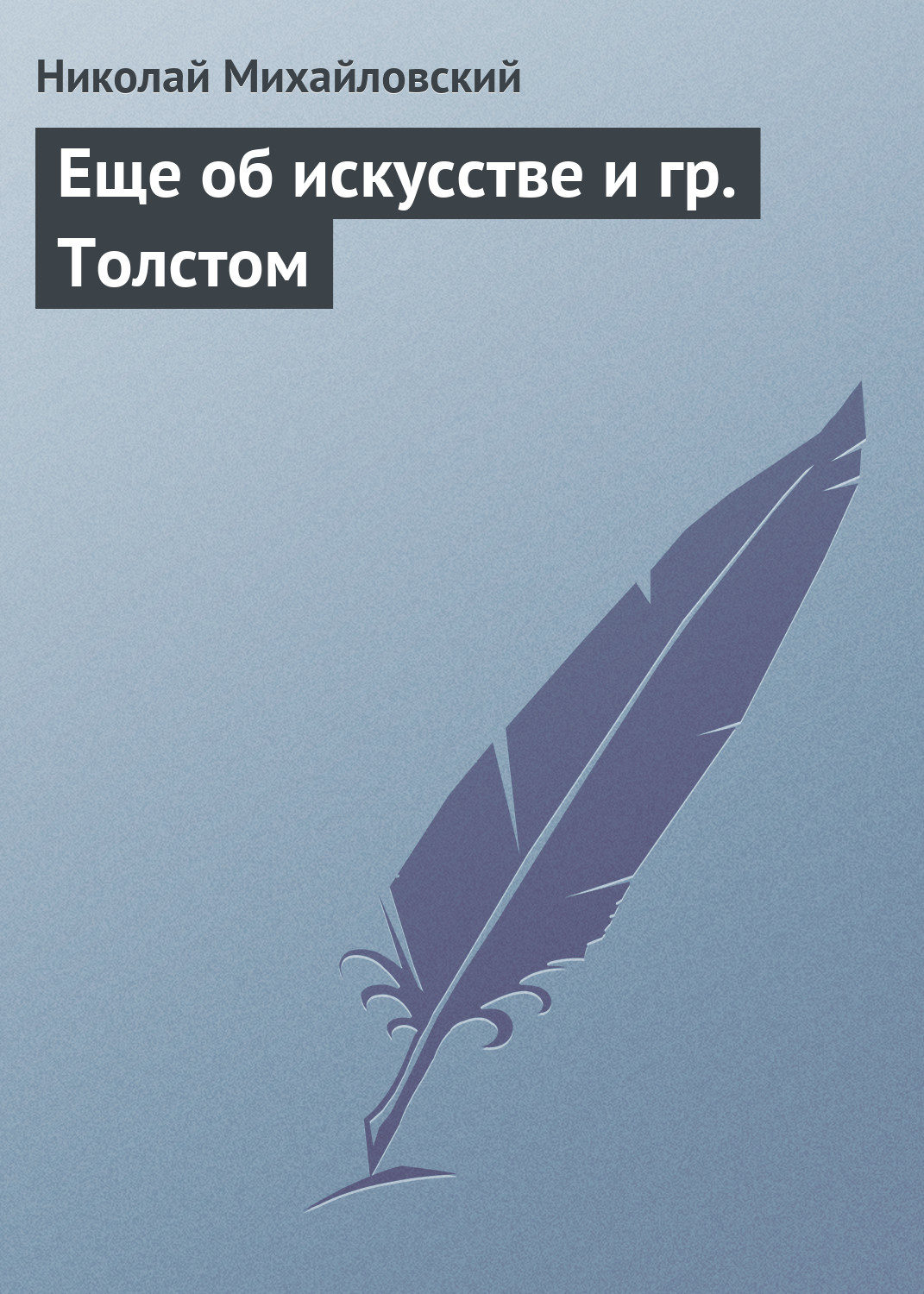 Обложка книги «Еще об искусстве и гр. Толстом»
