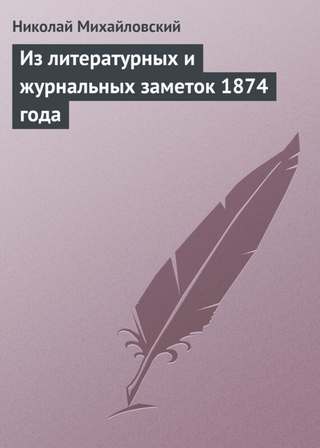 Обложка книги «Из литературных и журнальных заметок 1874 года»