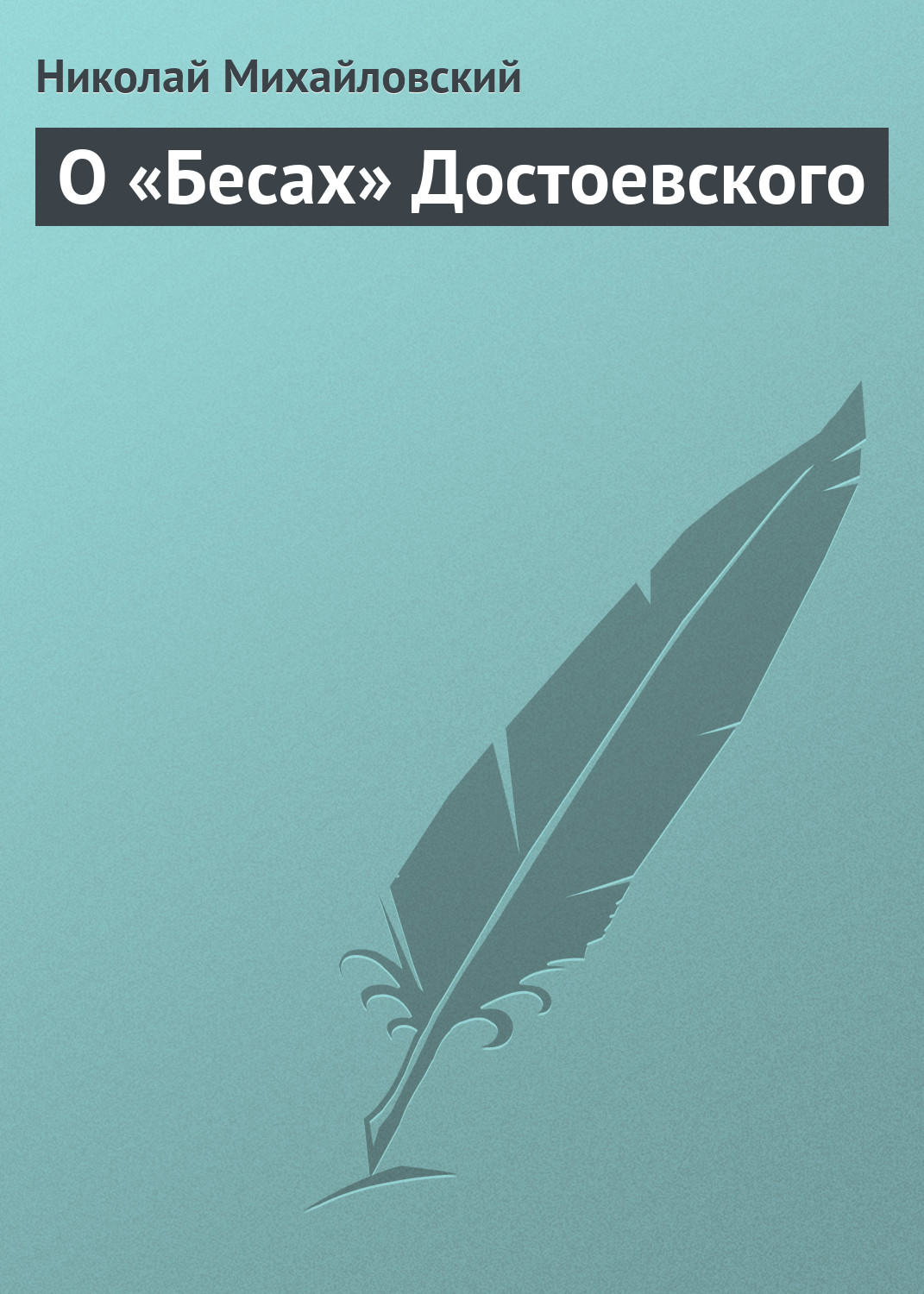 Обложка книги «О «Бесах» Достоевского»